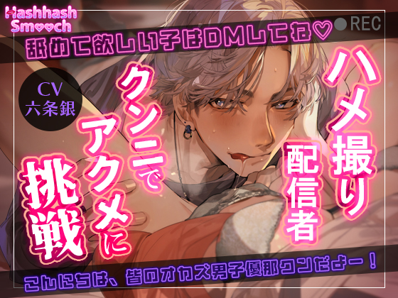 【舐めて欲しい子はDMしてね♡】ハメ撮り配信者・クンニでアクメに挑戦