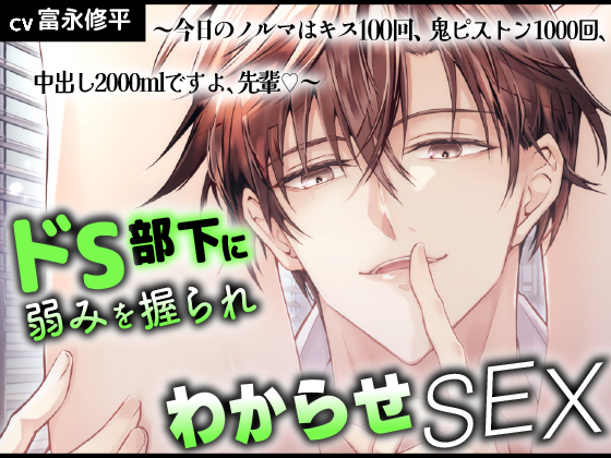 ドS部下に弱みを握られわからせSEX ～今日のノルマはキス100回、鬼ピストン1000回、中出し2000mlですよ、先輩♡～