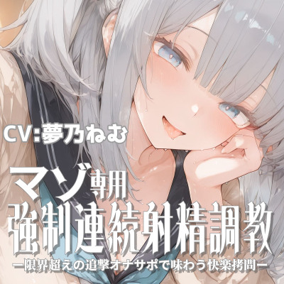 マゾ専用強制連続射精調教_サンプル音声