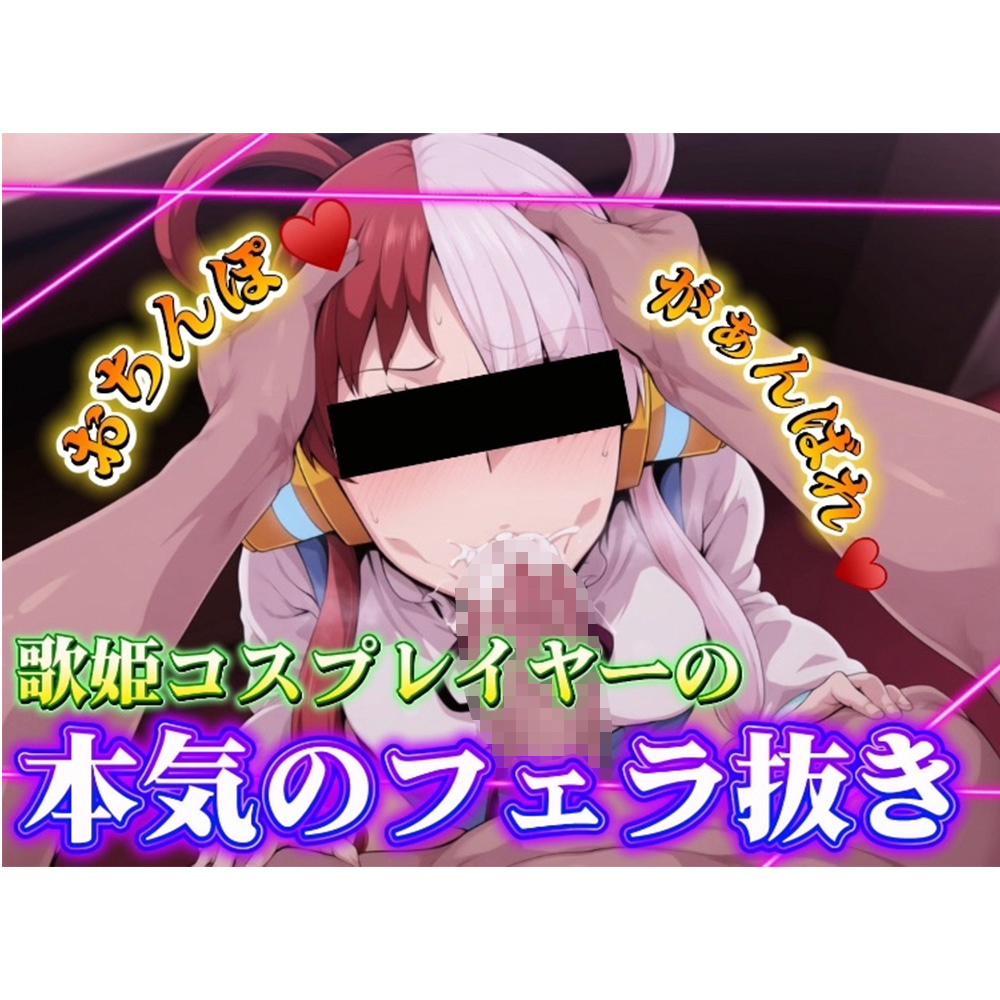 歌姫コスプレイヤーの本気のフェラ抜き