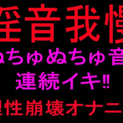 淫音我慢 ぬちゅぬちゅ音連続イキ‼理性崩壊オナニー