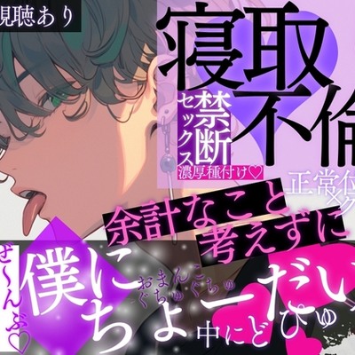寝取り×不倫の禁断セックス♡余計なこと考えずにぜ〜んぶ僕にちょうだい…♡