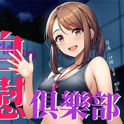 WorldFuck 自慰俱樂部【試聽版】