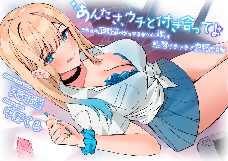 あんたさ、ウチと付き合ってよ～～クラスの距離感バグってるギャルJKと親密イチャラブ交際する話～