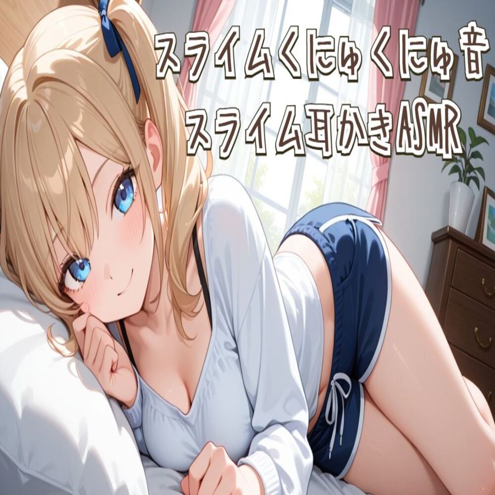 【ASMR】スライムくにゅくにゅ音&amp;スライム耳かきASMR