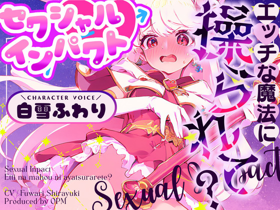 【CV.白雪ふわり】セクシャルインパクト ～エッチな魔法に操つられて?～