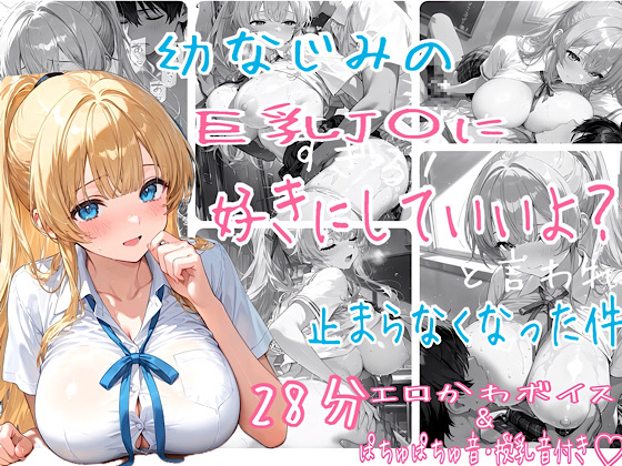 幼なじみの巨乳J〇(ギャル)に好きにしていいよ？と言われ止まらなくなった件