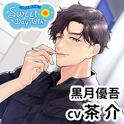 スイートデイトーク 黒月優吾（cv茶介）【特典ナシ】