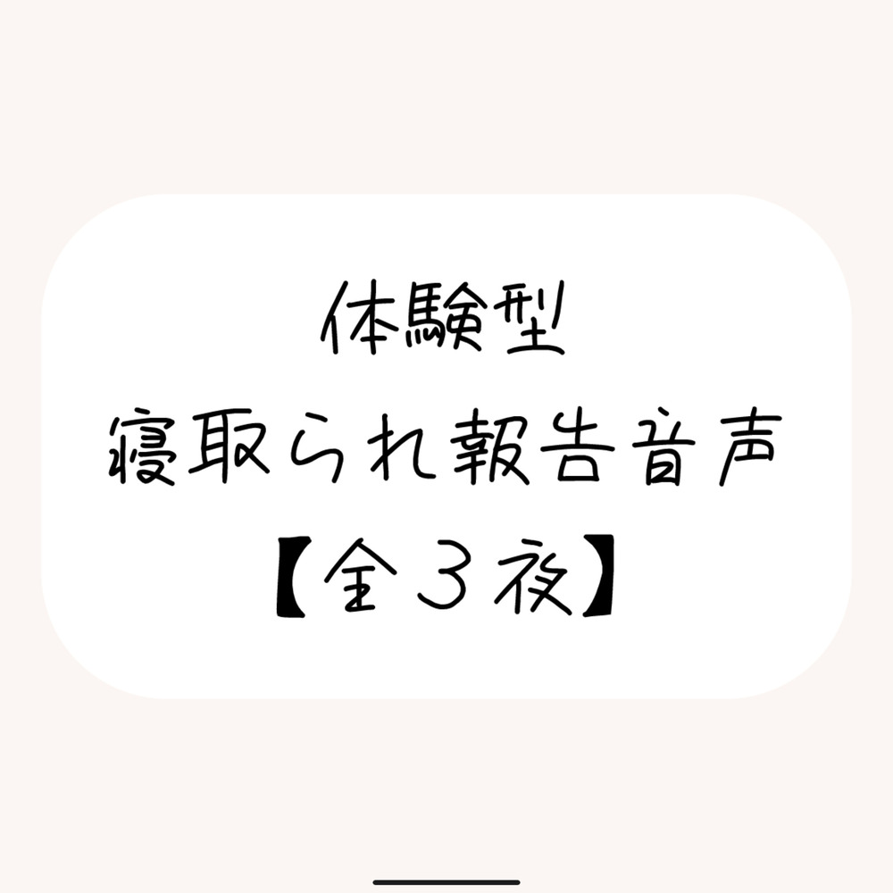 NTR(ネトラレ)趣味のあなたへ。【体験型寝取られ報告音声】