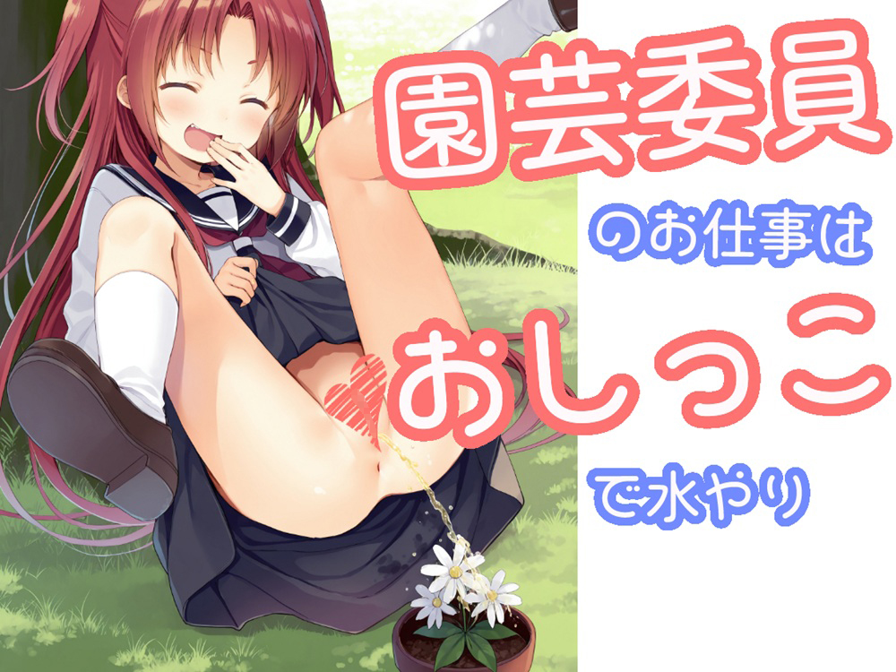 園芸委員のお仕事はおしっこで水やり