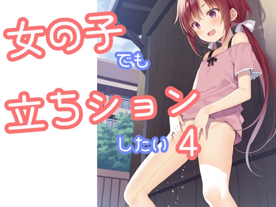 女の子でも立ちションしたい4
