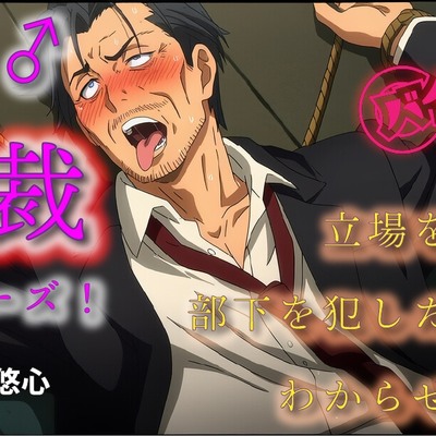 クソ雄性裁バスターズ！～立場を利用し部下を犯すクソ上司にわからせ調教復讐！～ ASMR/バイノーラル/オホ声/スパンキング/鞭/おやじ/アヘ顔/奴隷/羞恥/快楽堕ち