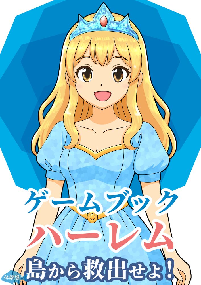 【ゲームブック】ハーレム島から救出せよ！