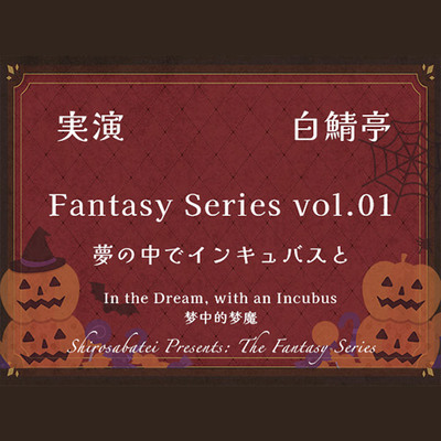 【実演ガチ射精】夢の中でインキュバスと【Fantasy Series01】