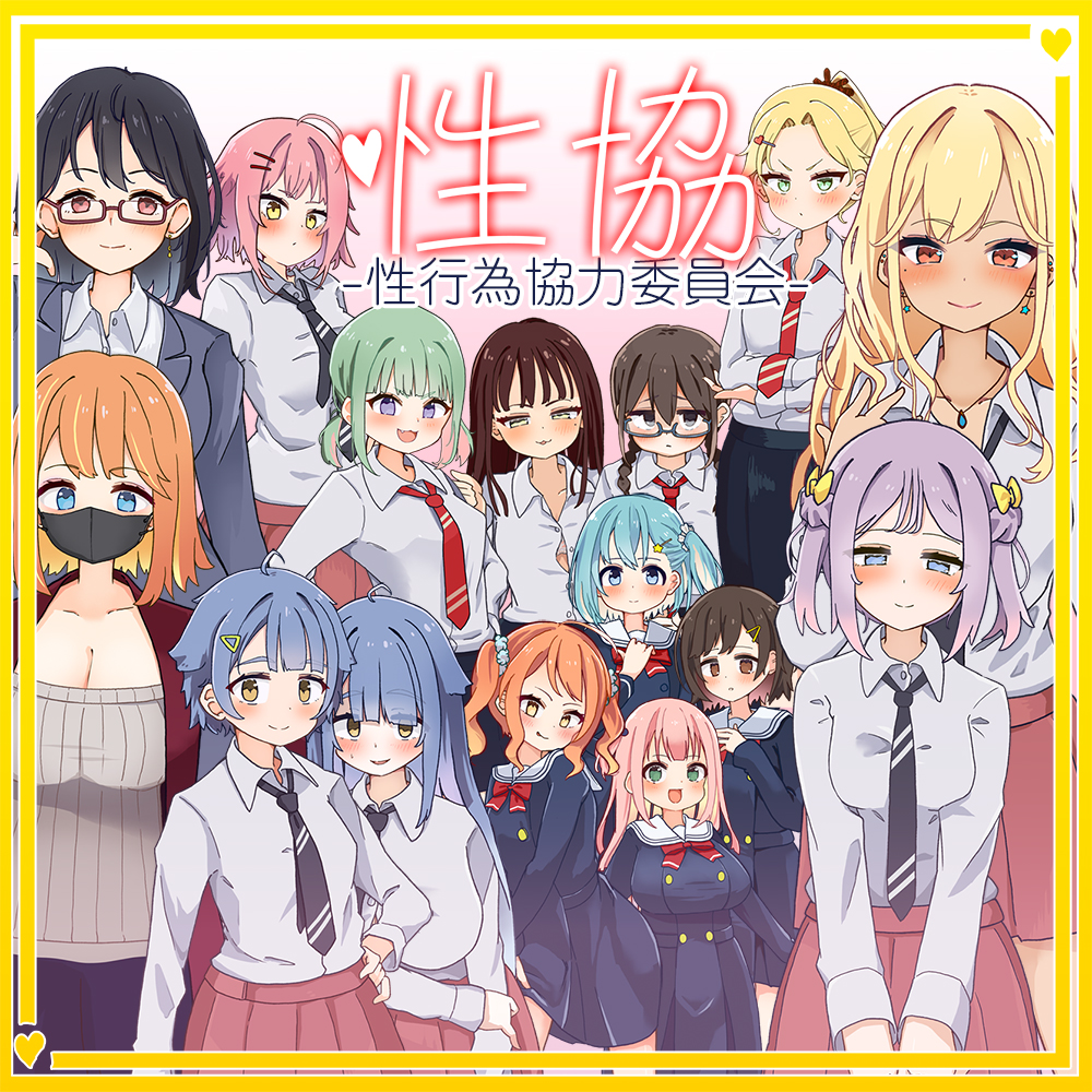 性協～性行為協力委員会～