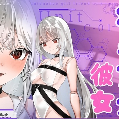 メンテナンス彼女・ユニットC-01