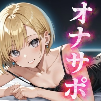 【男の娘×メタオナサポ】歳の離れたリアルメスガキ男の娘に挑発されてオナニーしたいマゾおじさんいる？w【メタ要素注意/罵倒/煽り/サンプル視聴推奨】