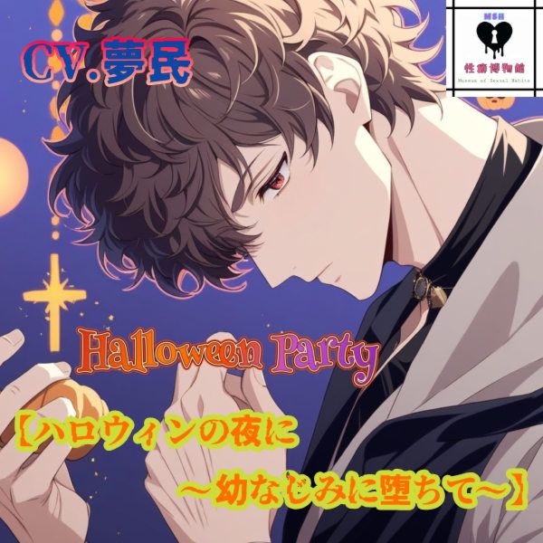 【HalloweenParty】ハロウィンの夜に～幼なじみとBLに堕ちて～