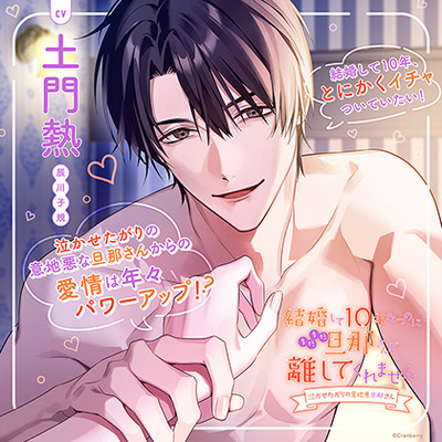 〈共通特典付き〉結婚して10年たつのにまだまだ旦那さんが離してくれません～泣かせたがりの意地悪旦那さん～【出演：土門熱】