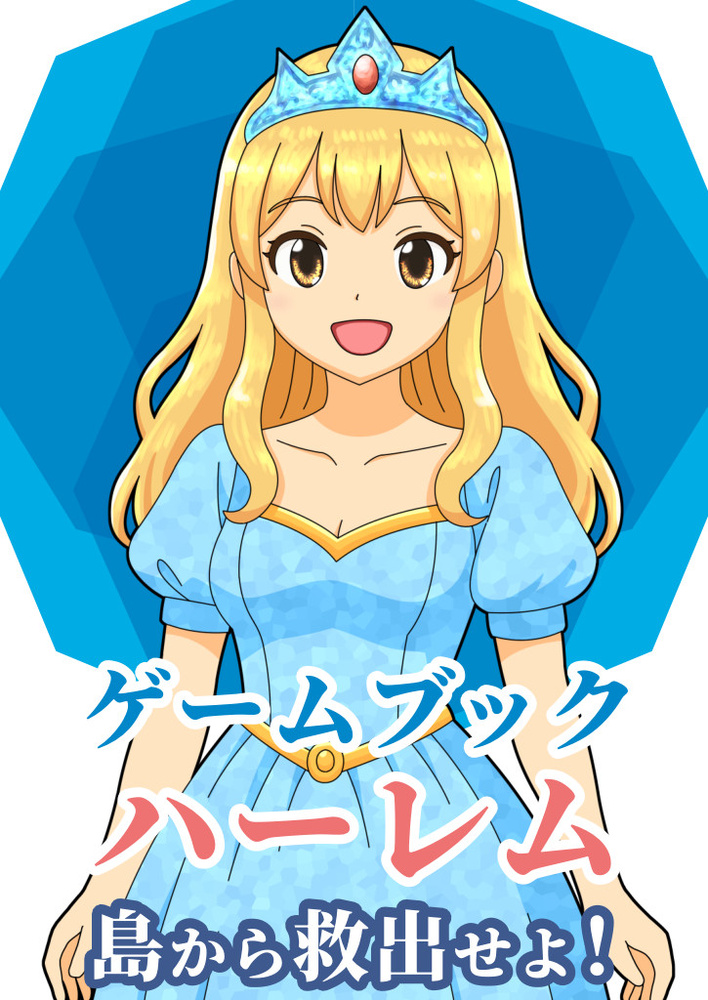 【ゲームブック】ハーレム島から救出せよ！