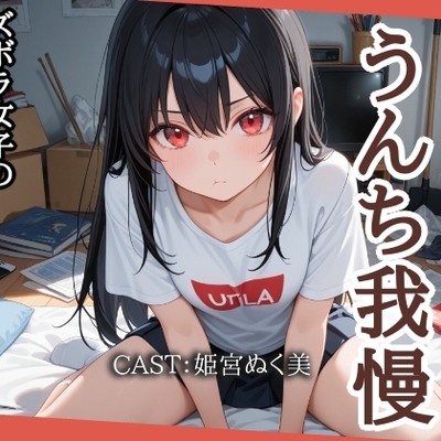 ゴミ袋1袋いっぱいになるまでうんち我慢