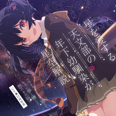 【CV：日高里菜×プラネタリウム100周年記念作品】星を愛する天文部の年下幼馴染が星空解説～プラネタリウムを通じてキミに夢と癒しと想いをお届け～【ASMR/KU100】