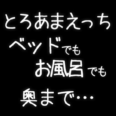 とろあまえっちでベッドでお風呂でも激しく絡み合う