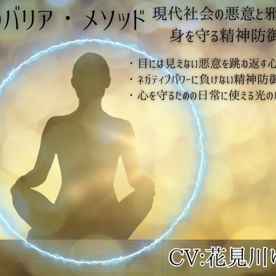 光のバリア・メソッド -現代社会の悪意と邪気から身を守る精神防御法-  ・目には見えない悪意を跳ね返す心の防壁 ・ネガティブパワーに負けない精神防御法 ・心を守るための日常に使える光のバリア技法