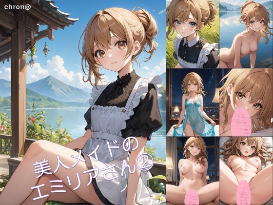 美人メイドのエミリアさん②