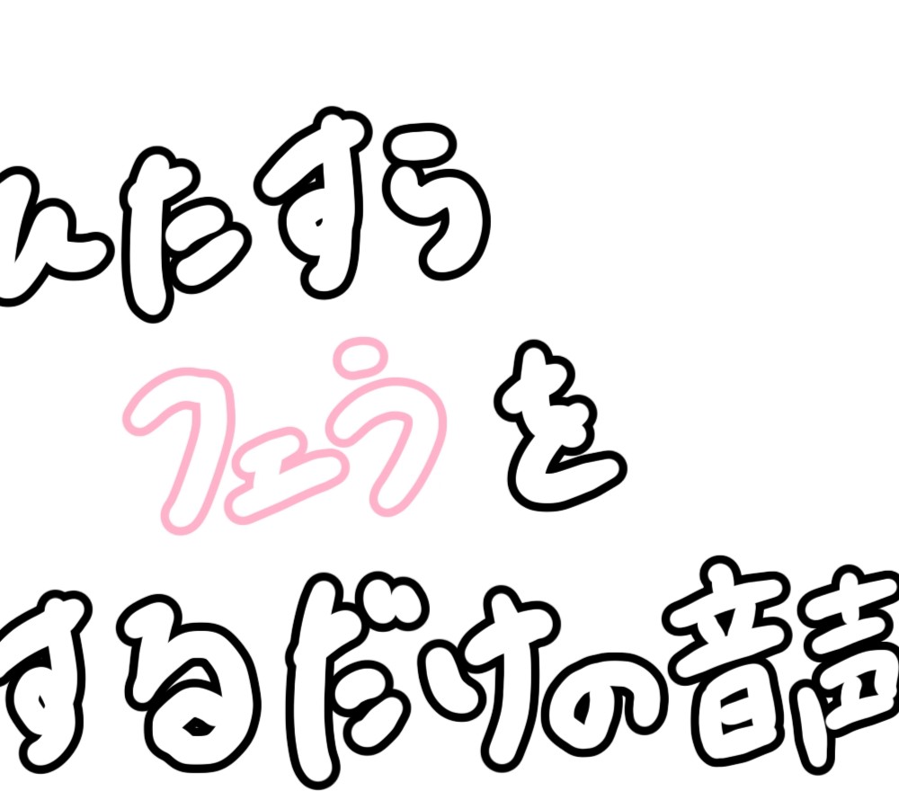 ひたすらフェラをするだけの音声