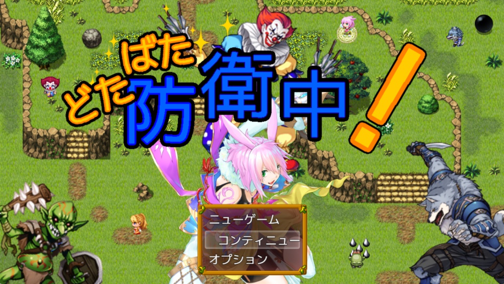 どたばた防衛中！
