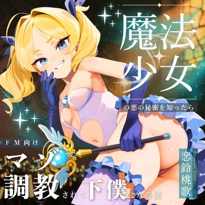【ドM向け】魔法少女の悪のヒミツを知ったらマゾ調教されて下僕になる話♪Ⅲ 〜快楽催眠編〜
