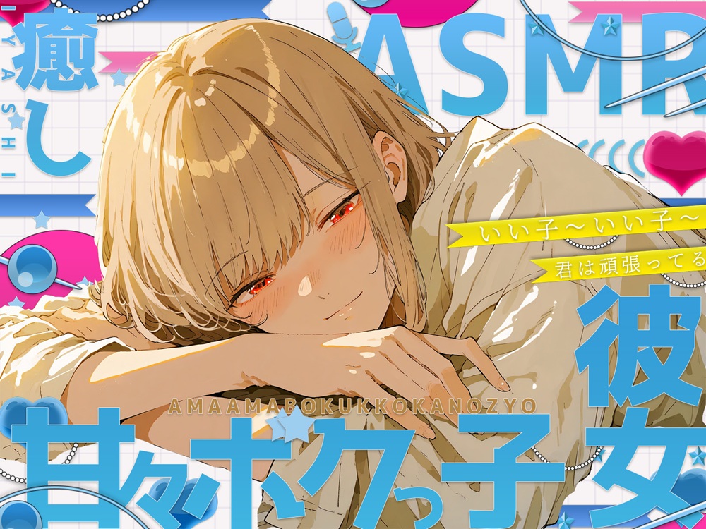 甘々なボクっ子お姉さん彼女が全肯定で甘やかしてくれる日常