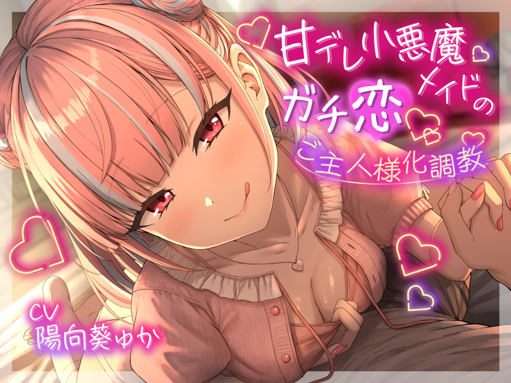 ❤甘責め特化❤ 甘デレ小悪魔メイドのガチ恋ご主人様化調教
