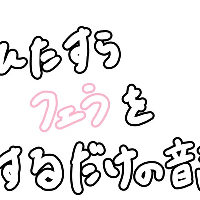 2.フェラ音_通常フェラ、バキューム　サンプル