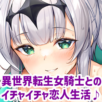 異世界から迷い込んだ女騎士を拾って助けたらエッチな恋人になってくれた話【体験版】