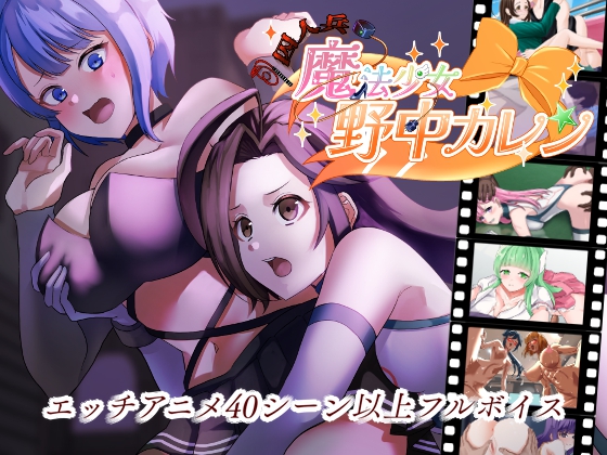 "囚人兵"魔法少女野中カレン