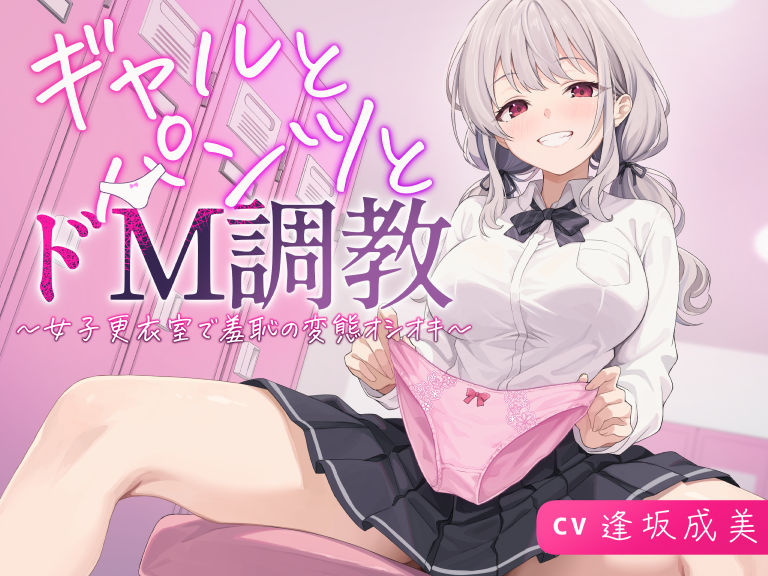 ギャルとパンツとドM調教～女子更衣室で羞恥の変態オシオキ～