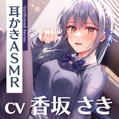 ✨恋人ASMR✨～飛び級ハーフ癒しの実践学習～【CV.香坂さき】