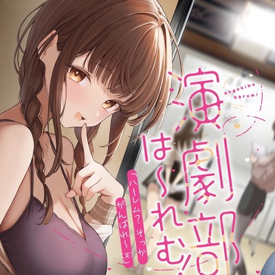 演劇部は～れむ！ 「ハーレム? そっか、がんばれ〜(笑)」-“ハーレム計画”を甘くからかう悪い女と古民家合宿でバレたらヤバいハーレム(?)計画 -