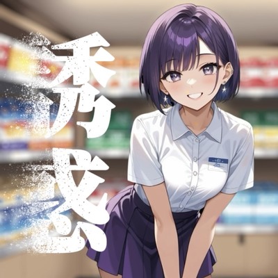 【男の娘×オナサポ】コンビニバイト中にドケチ店長を使って小遣い稼ぎ。暇なんだから遊ぼうよ…//【シチュボ/援交/男性向け】