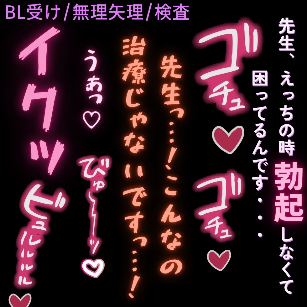 【BL受け/むりやり/検査】ちんぽで治療♡～EDになった僕にちんぽで前立腺マッサージ♡～