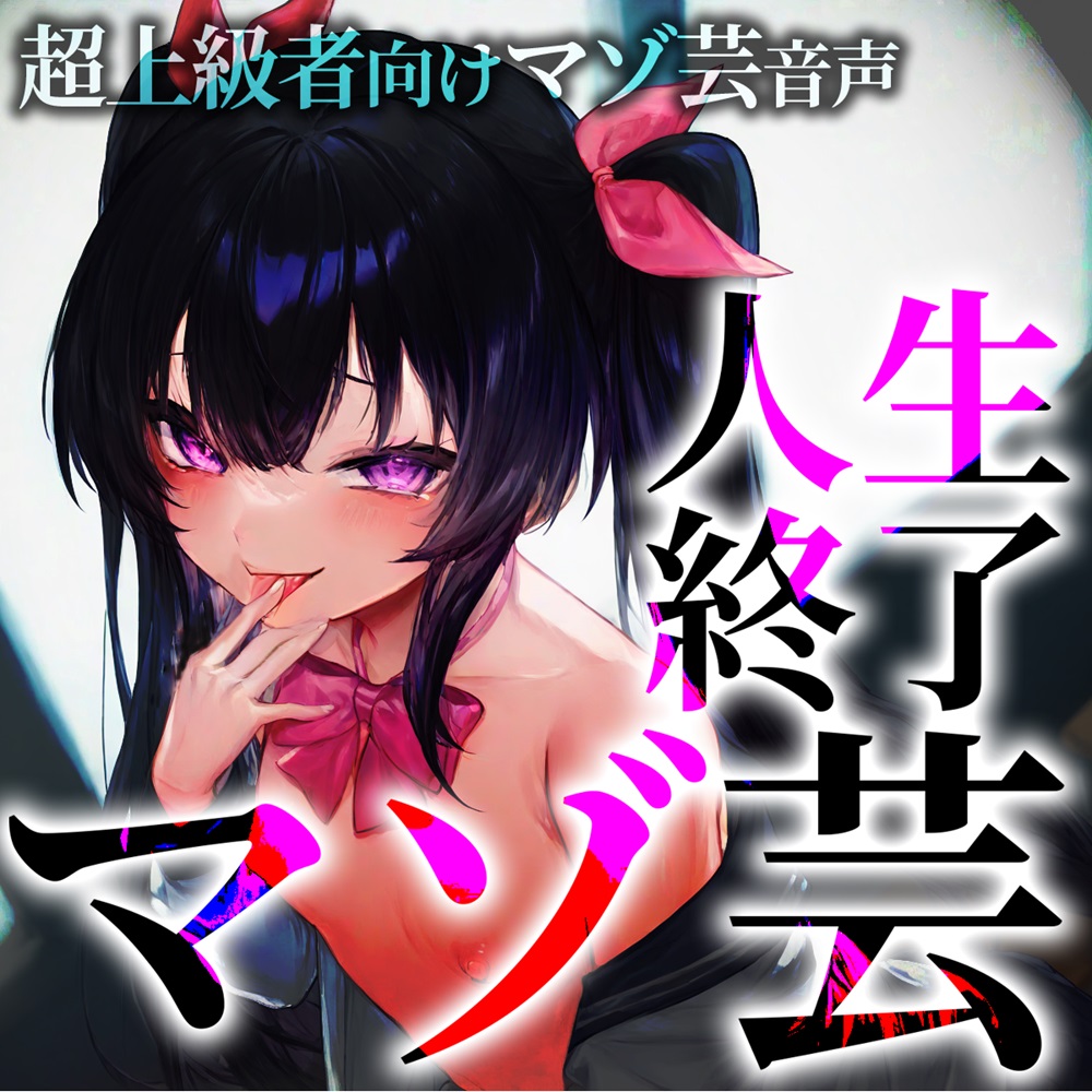 超上級者向けマゾ芸音声 人生終了マゾ芸
