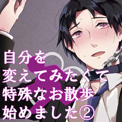 『自分を変えてみたくて特殊なお散歩始めました2』