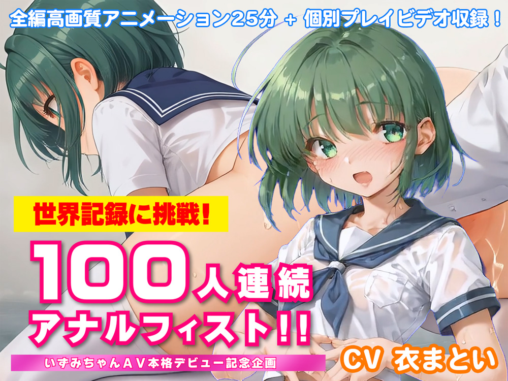 世界記録に挑戦！100人連続アナルフィスト！！～いずみちゃんAV本格デビュー記念企画～