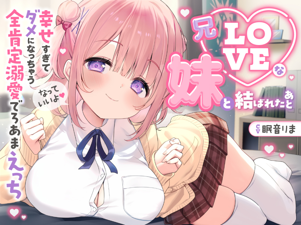 【愛されまくり2時間半♡】兄LOVEな妹と結ばれたあと～幸せ過ぎてダメになっちゃう全肯定溺愛でろあまえっち～【KU100】