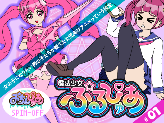 魔法少女ぷるぴゅあ