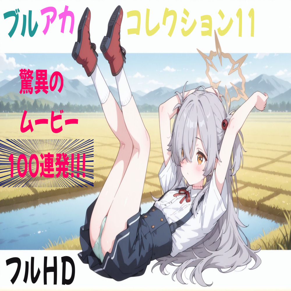 ブルアカコレクション11