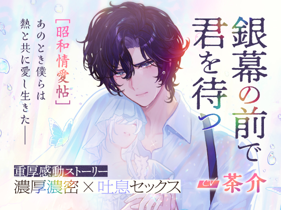 出演:茶介【銀幕の前で君を待つ [昭和情愛帖]あのとき僕らは熱と共に愛し生きた】