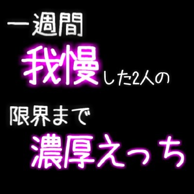 一週間我慢した2人は互いに触り合ってとろけるほど濃密えっち